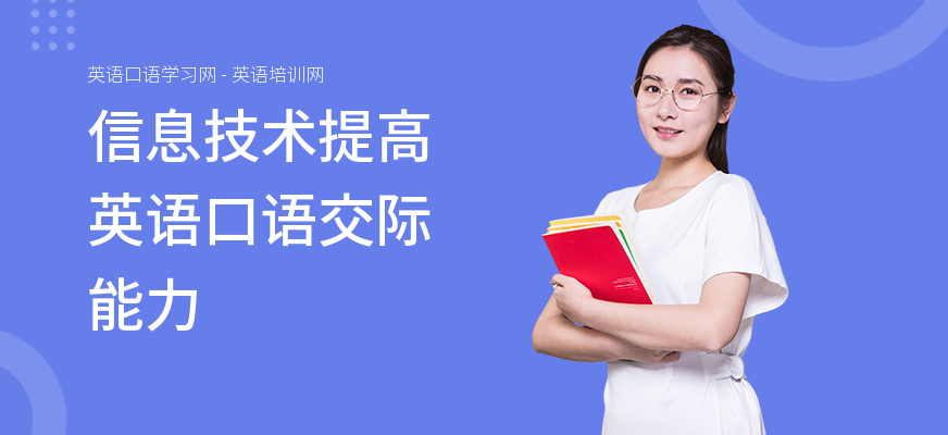 信息技术提高英语口语交际能力