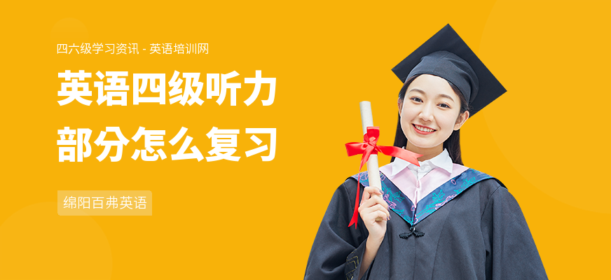 英语四级听力部分怎么复习