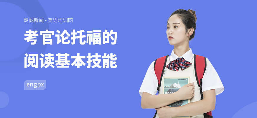 考官论托福的阅读基本技能