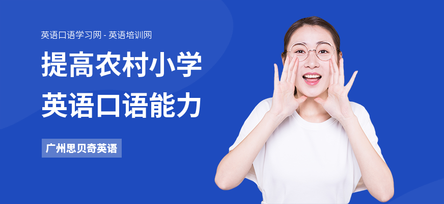 提高农村小学英语口语能力
