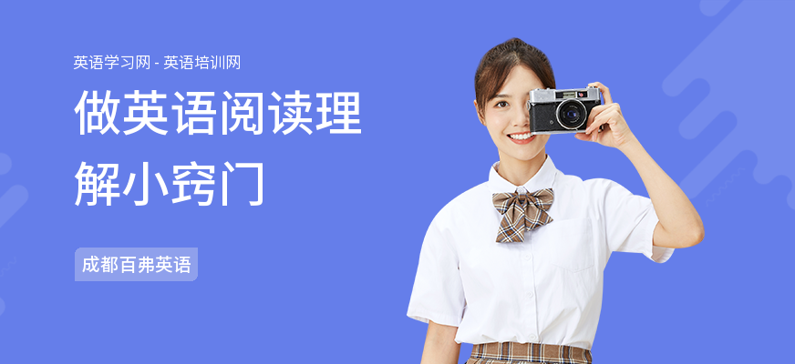 做英语阅读理解小窍门