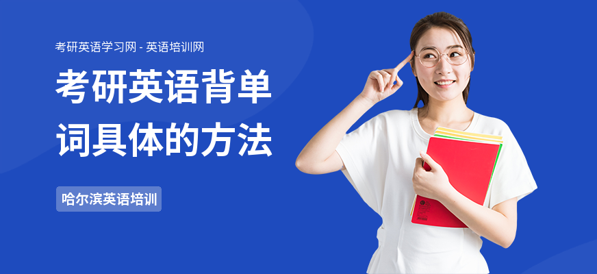 考研英语背单词具体的方法