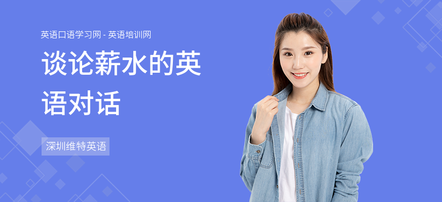 谈论薪水的英语对话