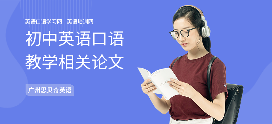初中英语口语教学相关论文