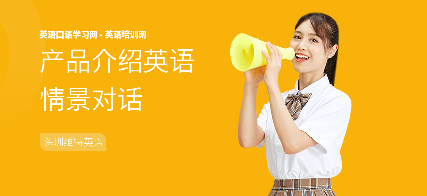 产品介绍英语情景对话