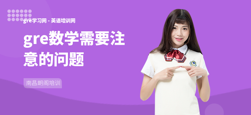 gre数学需要注意的问题