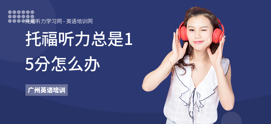 托福听力总是15分怎么办