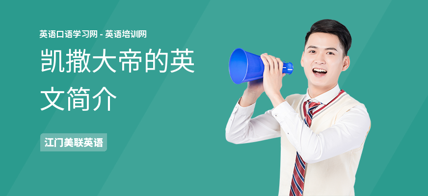 凯撒大帝的英文简介