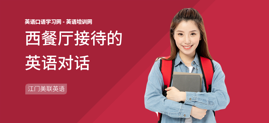 西餐厅接待的英语对话