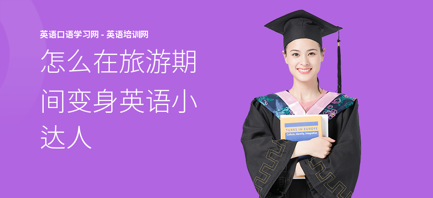 怎么在旅游期间变身英语小达人