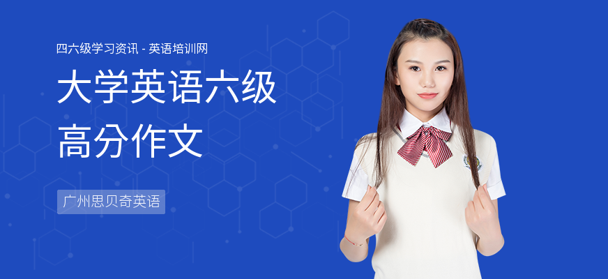 大学英语六级高分作文