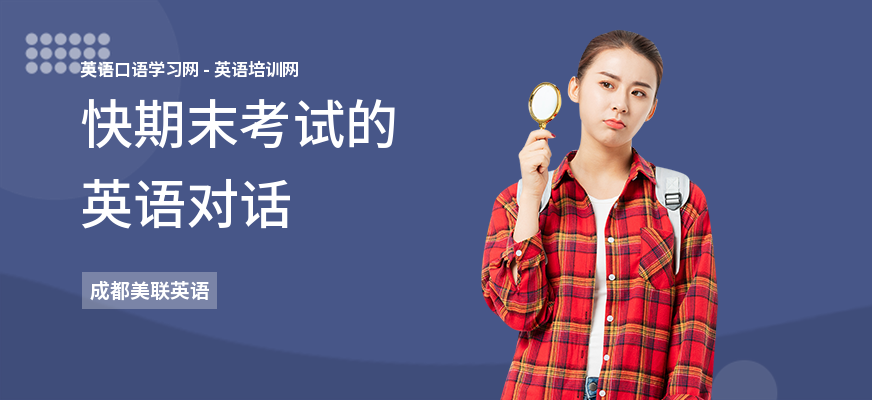快期末考试的英语对话