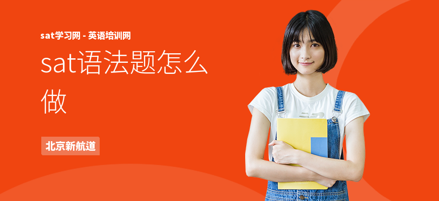 sat语法题怎么做
