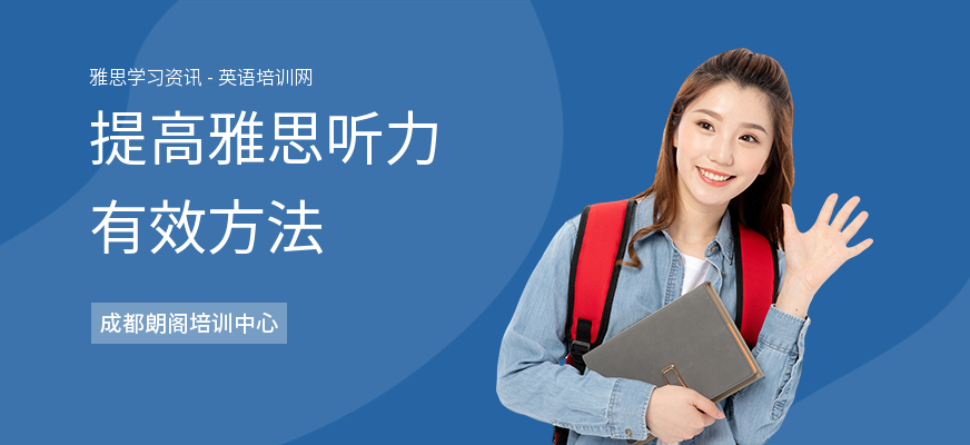 提高雅思听力有效方法