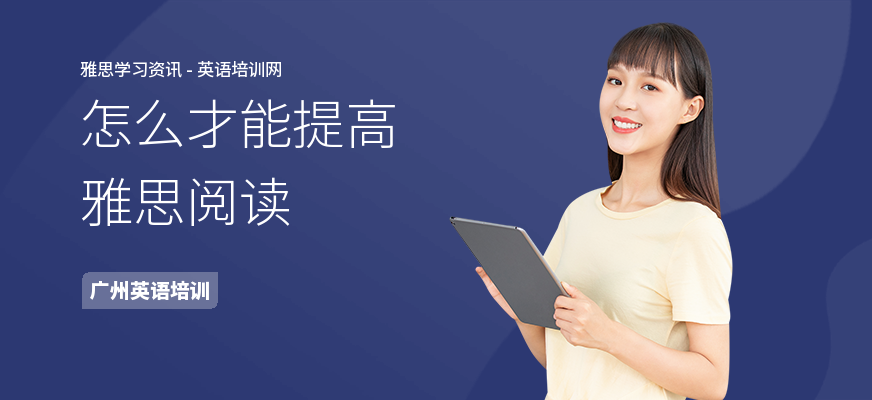 怎么才能提高雅思阅读