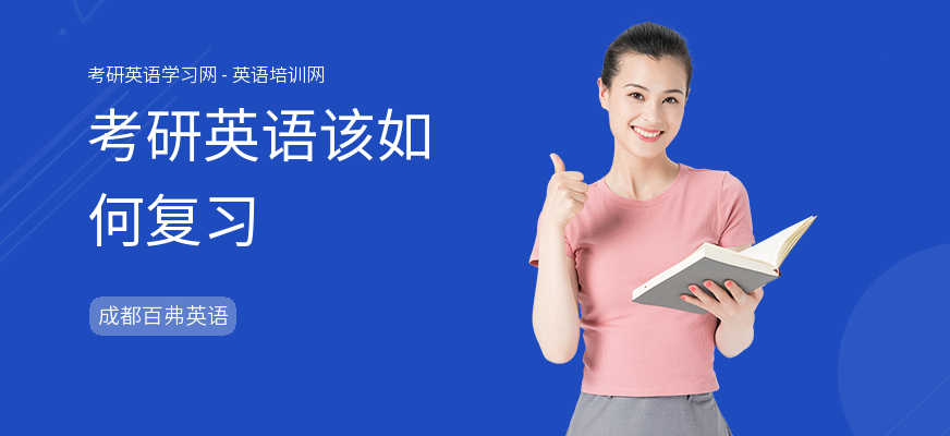 考研英语该如何复习