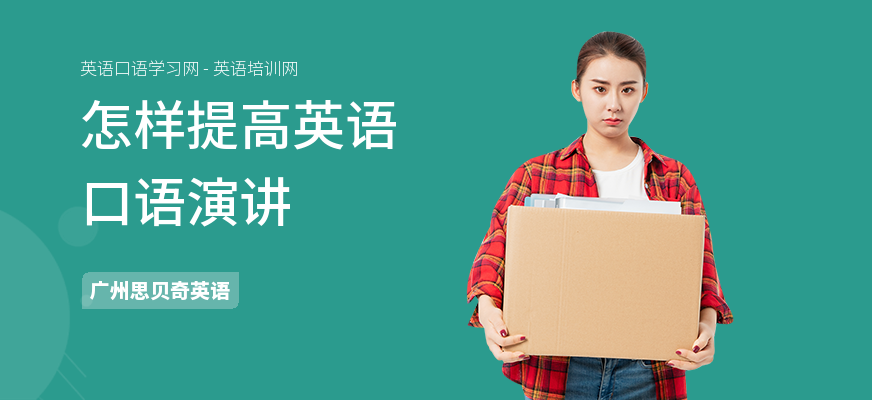 怎样提高英语口语演讲