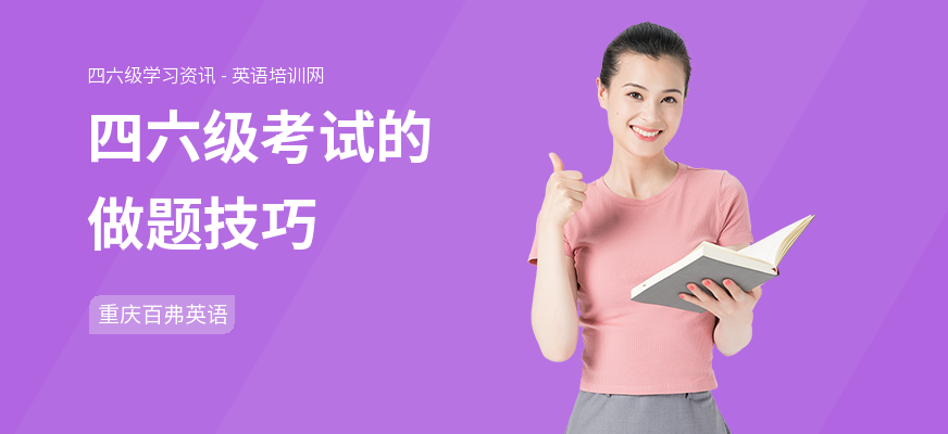 四六级考试的做题技巧
