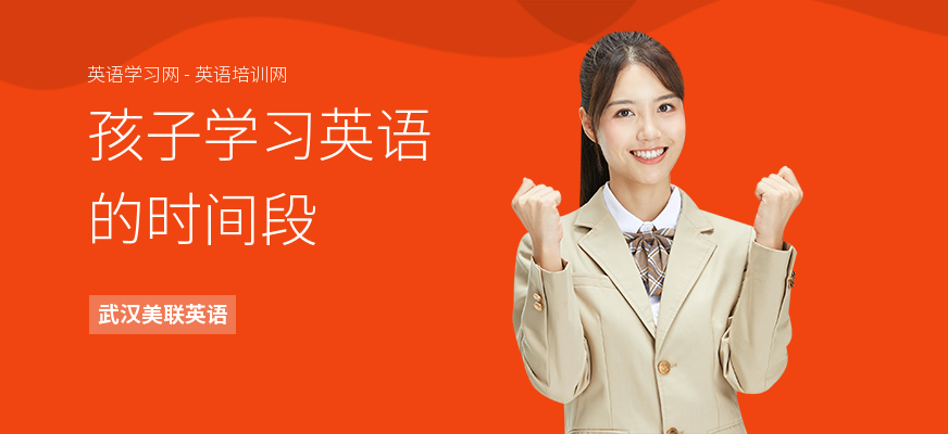 孩子学习英语的时间段