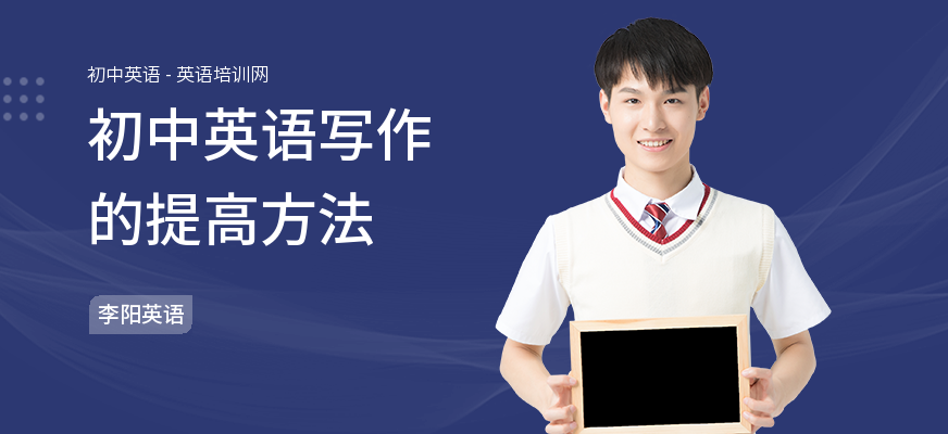 初中英语写作的提高方法