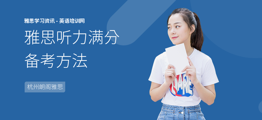 雅思听力满分备考方法