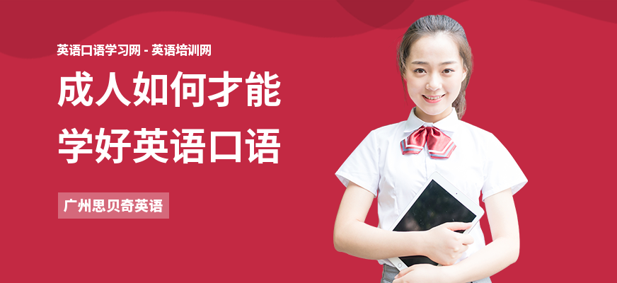 成人如何才能学好英语口语