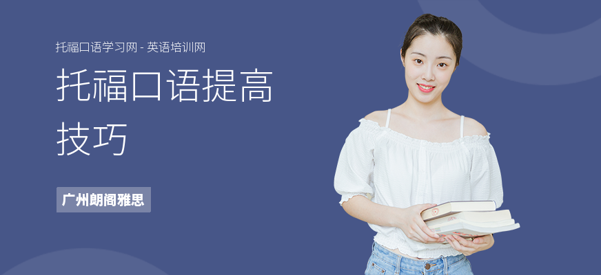 托福口语提高技巧