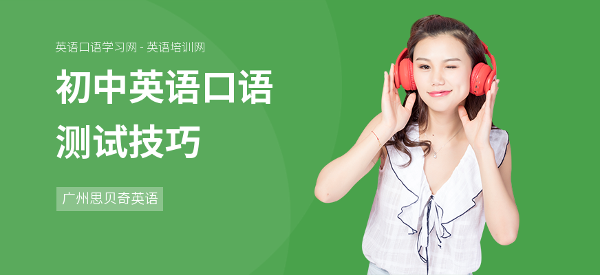 初中英语口语测试技巧