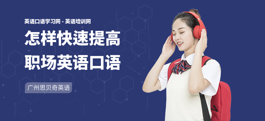 怎样快速提高职场英语口语