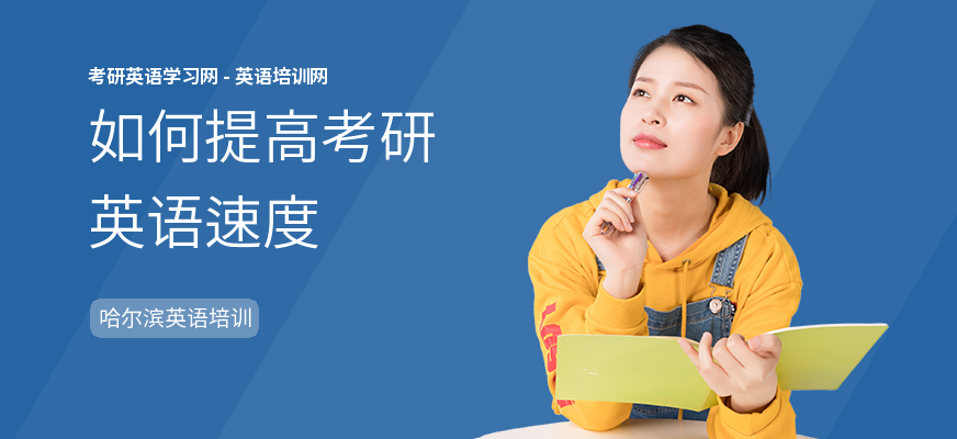 如何提高考研英语速度