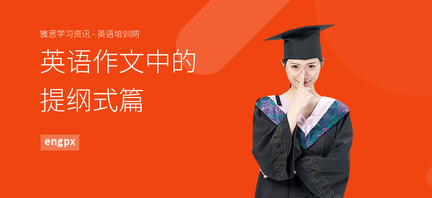 英语作文中的提纲式篇