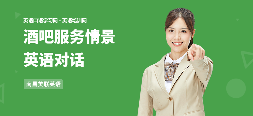 酒吧服务情景英语对话