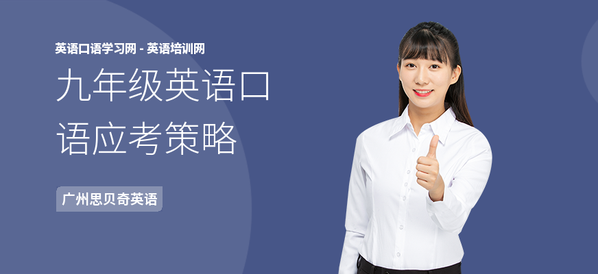 九年级英语口语应考策略