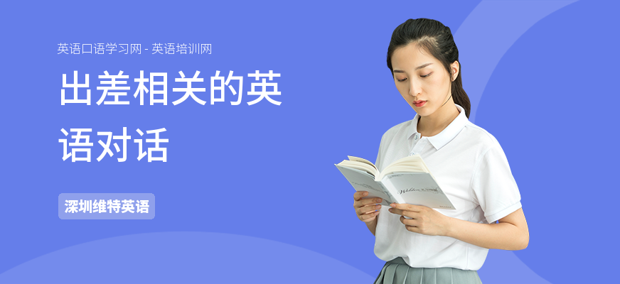 出差相关的英语对话
