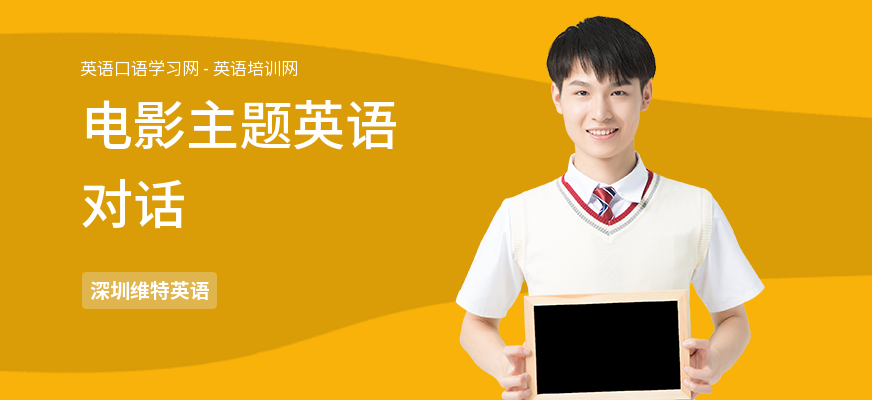 电影主题英语对话