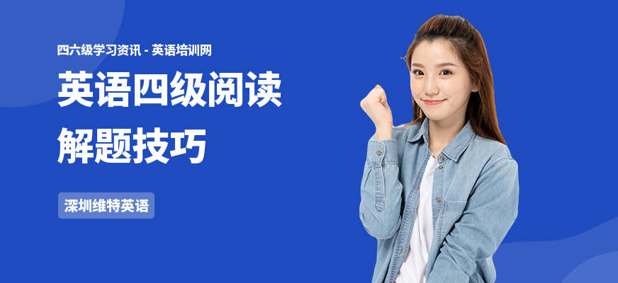 英语四级阅读解题技巧