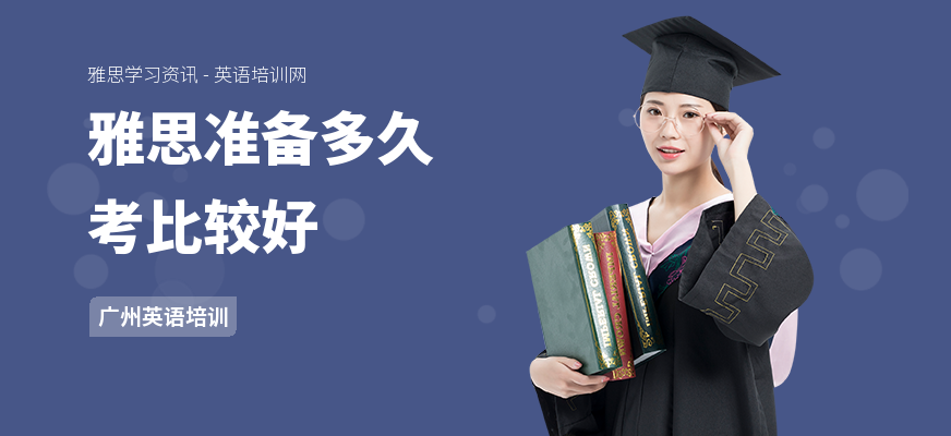 雅思准备多久考比较好