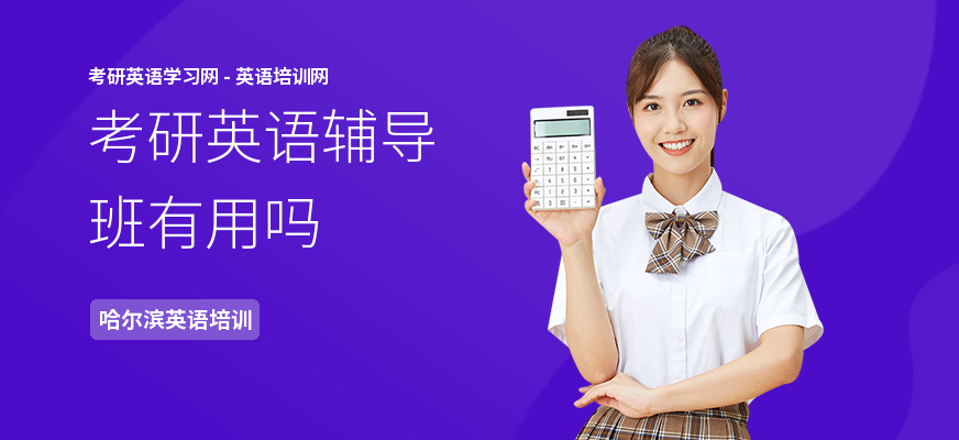 考研英语辅导班有用吗