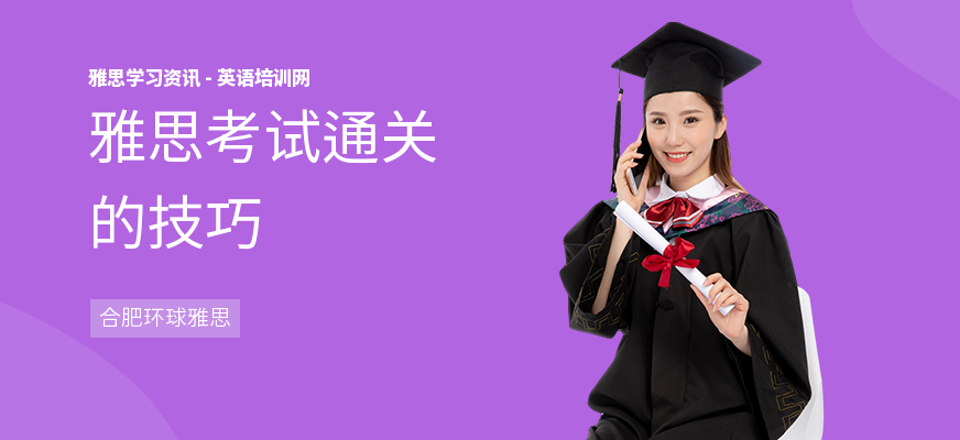 雅思考试通关的技巧