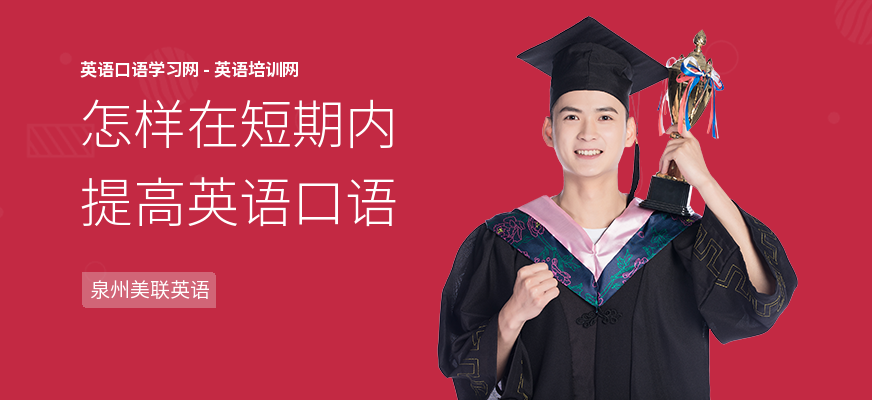 怎样在短期内提高英语口语