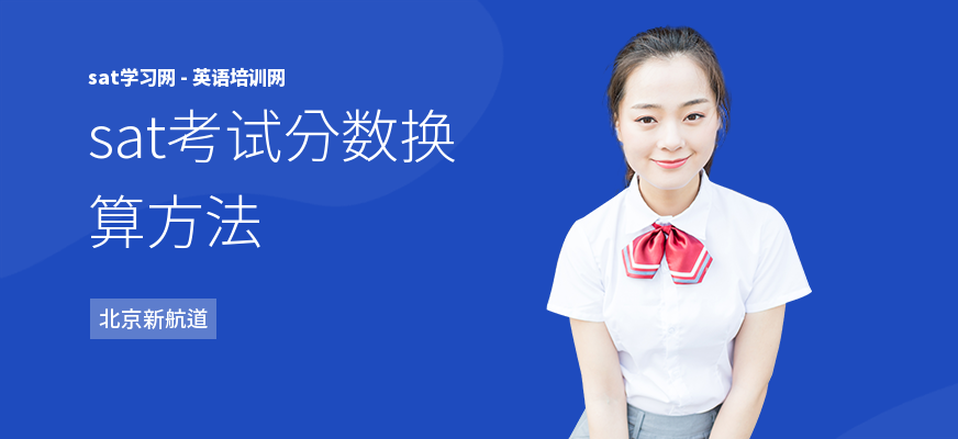 sat考试分数换算方法