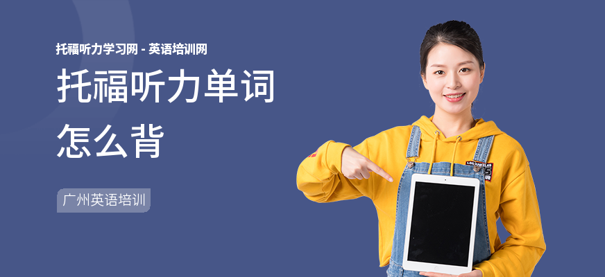 托福听力单词怎么背