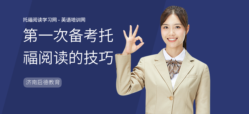 第一次备考托福阅读的技巧