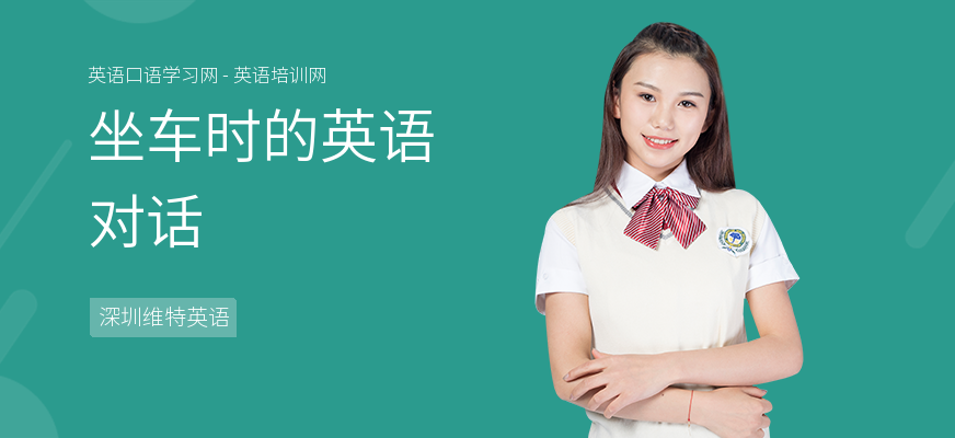 坐车时的英语对话