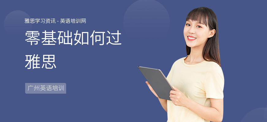 零基础如何过雅思