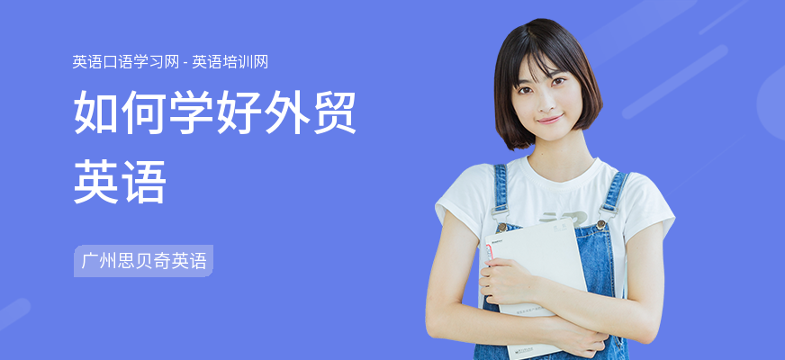 如何学好外贸英语