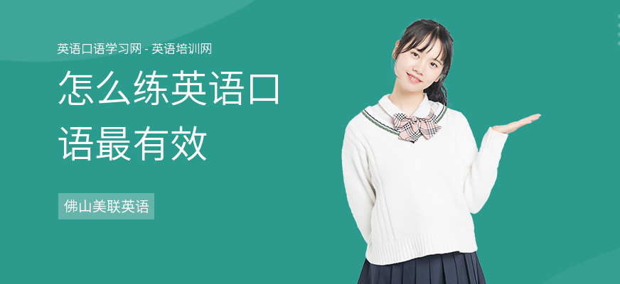 怎么练英语口语最有效