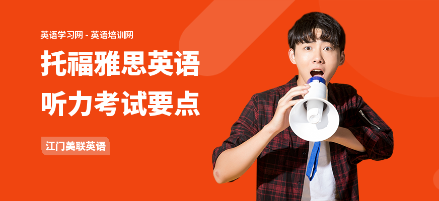 托福雅思英语听力考试要点