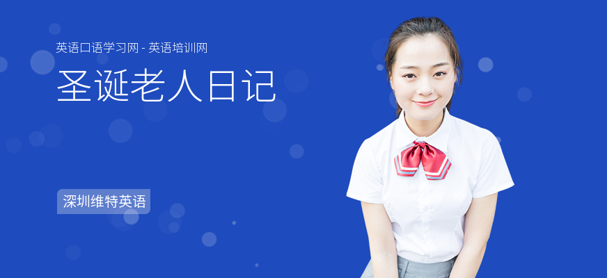 圣诞老人日记