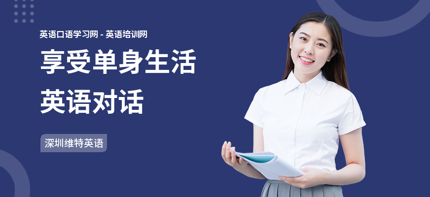 享受单身生活英语对话